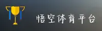 悟空体育(WUKONG SPORTS)官方网站 - 引领智慧体育新纪元