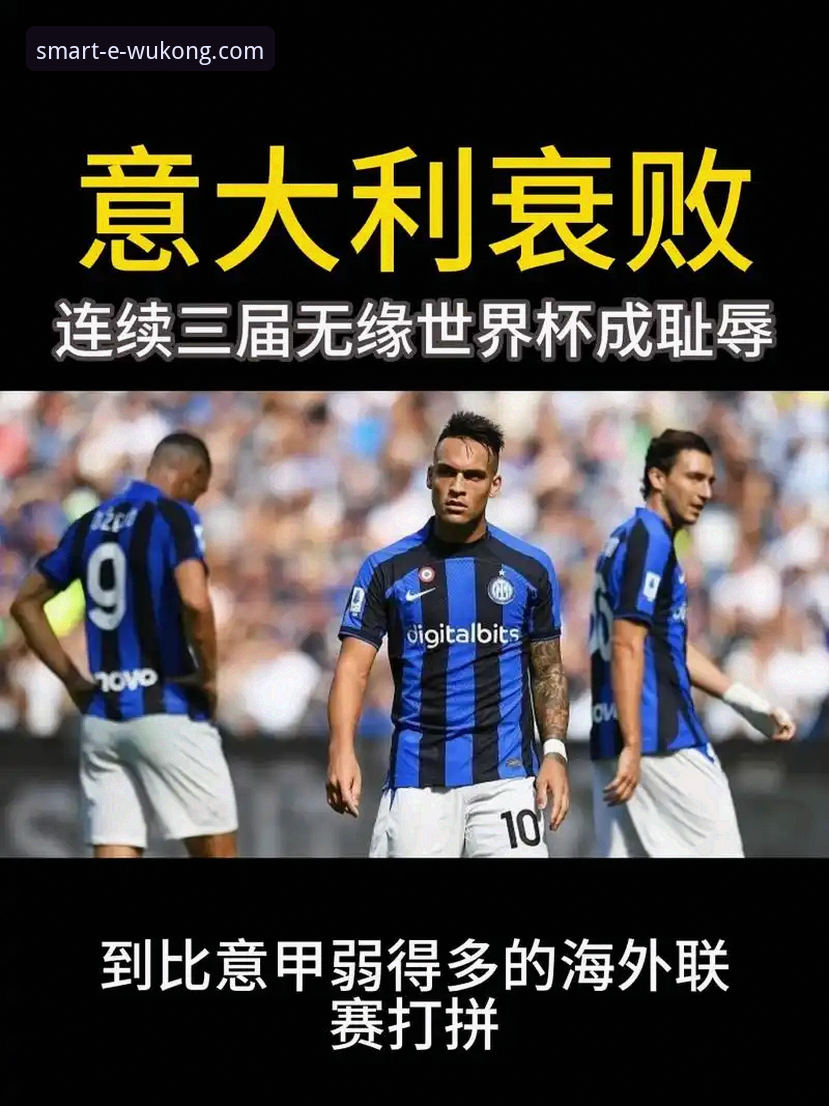 四星意大利连续三届无缘世界杯：从波黑点球淘汰赛深度解析足球生态的残酷与变革